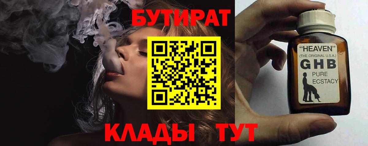 Ишимбай  БУТИРАТ 99%  Бутират  Вход с VPN 