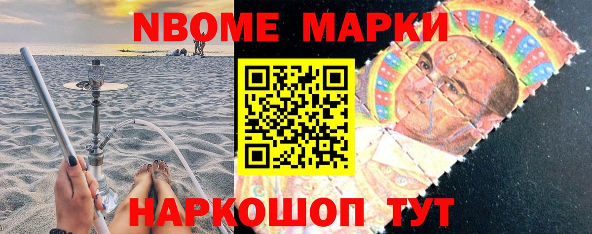 Марки NBOMe 1,8мг Ишимбай